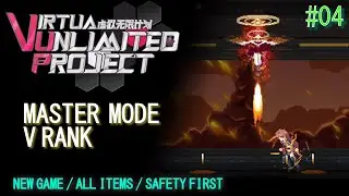 [Virtua Unlimited Project #04] Master Mode/V Rank攻略 火山地熱研究所  (New Game/ALL ITEMS)