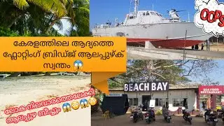 Alappuzha Beach||BeachBay Restaurant ||sea Floating Bridge ||infac T81 Navy Ship||East Of The Venice