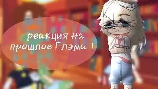 Реакция на прошлое Глэма