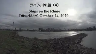 ライン川の船 (4) - Ships on the Rhine Viewed from Heerdt and Oberkassel, D&uuml;sseldorf, October 24, 2020
