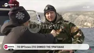 To ΕΡΤnews στο σημείο της τραγωδίας στην Χίο