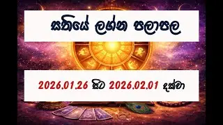 ✨ 2026.01.26 – 2026.02.01 සතිපතා ලග්න පලාපල | සියලු ලග්න සඳහා 🔮 #Lagna #LagnaPala #weeklyhoroscope