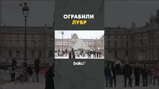 В Париже неизвестные ограбили Лувр; похищены девять драгоценностей из коллекции Наполеона