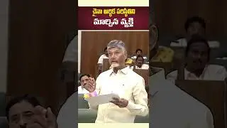 CM Chandrababu Naidu | AP Assembly Session | Andhra Pradesh #apassembly #tdpshorts