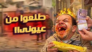تحدو ابوعبدو مقابل كل عرنوس درة بيربح 200ألف!!!! 🧐بس معقول يلي عمله؟😱😱