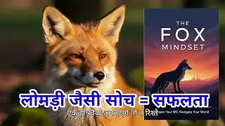 The Fox Mindset Book Summary in Hindi | सफलता के लिए लोमड़ी जैसी सोच | Book Pearls*