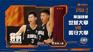 ᴴᴰ110UBA預賽::單場精華:世新大學-義守大學::男一級 富邦人壽UBA大專籃球聯賽