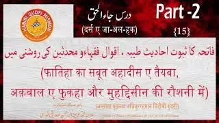 DARS E JA-AL-HAQ | 1 - FATIHA KA SABOOT AHADEES E TAIYYABA, AQWAL FUQHA WA MUHADDISIN KI ROSHNI ME