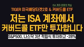 ISA 계좌에서 커버드콜 ETF만 투자하는 이유 (ft. 연령별 ISA 계좌 활용법)