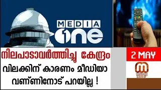 വിലക്കിന്റെ കാരണം പറയില്ല | Mediaone tv | Mediaone live tv | Mediaone ban