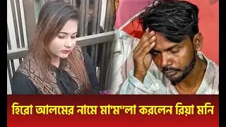 হিরো আলমের নামে মামলা করলেন রিয়া মনি | Bangladesh News 2025 | Bangla FM