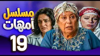 مسلسل امهات | قصص كفاح الامهات | الحلقة 19 ـ منى واصف ـ سوزان نجم الدين