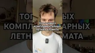 Топ 5 самых комплиментарных летних аромата #духи #парфюм #нишеваяпарфюмерия