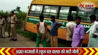 अज्ञात बदमाशों ने स्कूल बस चालक को मारी गोली