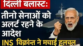 Operation पाक: तीनों सेनाओं को अलर्ट रहने के आदेश | #DelhiBlast #INSVikrant #Modi #DefenseUpdates