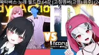 개시끄러운 두명이서 하는 왁타버스 노래 월드컵 64강