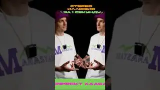 СТЕРЕО ИЛЛЮЗИЯ ЗА 1 СЕКУНДУ #music#produce#музыка#producing#beatmaking#beatmaker#logicprox