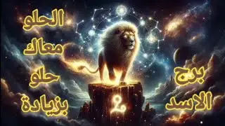 برج الاسد/ باب رزق- تعافى- فرحة كبيره- ضحكة انتصار- عروض قوية- شخص احذر منه- ضغوط عائلية- هدف ونجاح