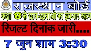 Rbse 8th Result Date 2019 | Rbse class 8  result kab aayega  | class 8 result confirm date