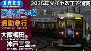 【ダイヤ改正で消滅】阪急神戸線　通勤急行　大阪梅田ー神戸三宮　車内放送