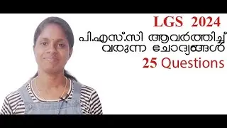 PSC  LGS CLASS FOR BEGINNERS IN MALAYALAM | വളരെ ഈസിയായി പി.എസ്.സി പഠിക്കാം