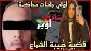 محاكمة سائق اوبر في قضية حبيبة الشماع فتاة اوبر فتاة الشروق