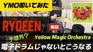 【検証】YMO – ライディーン 電子ドラムじゃないとどうなる？予想外？叩いてみた RYDEEN (Drum Cover / Played on Real Drums)