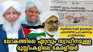കേരളത്തിലെ ലോകമുസ്ലിം നേതാക്കൾ The Royal Islamic Strategic studies centre Kanthapuram AP usthad 2024