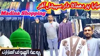 Cheap Abaya Shop Madina | مدینہ منورہ کے سستے عبایا شاپنگ ولاؤگ 🕋✨||#Abayavlog#MadinaVlog#cheapabaya