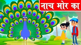 Naach Morka । Hindi Rhymes For Children | Kids Song | नाच मोर का