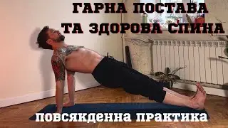 Ранкові вправи для стабільності та здоров&rsquo;я хребта