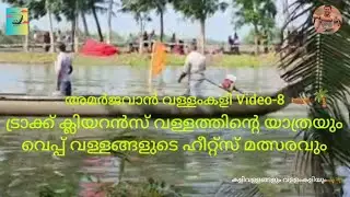 അമർജവാൻ വള്ളംകളി 2022-പച്ച ചെക്കിടിക്കാട്(Amar Jawan Boat Race-Pacha Chekkidikadu)Video Coll-Video-8