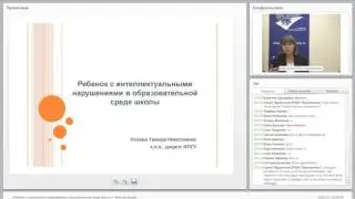 (ИО-42) 20.12.2016 &laquo;Ребенок с ментальными нарушениями в школе&raquo; &ndash; Вебинар второй (108 мин)