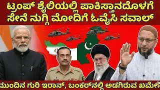 Owaisi Challenges PM Modi to Enter Pakistan! | Is Iran the Next Target?