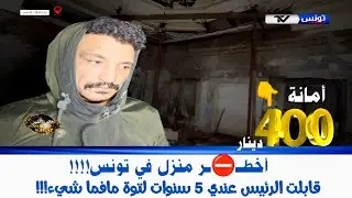 🚨🚨🚨خطـ ـير | نسكن في خربة عمرها 200 عام آيلة للسقوط كانت دار البايات، قابلت الرئيس لتوة مافما شيء⁉️