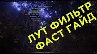 Лут фильтр за 1минуту в игре POE2. Loot Filter for Path Of Exile 2. #poe2 #pathofexile2