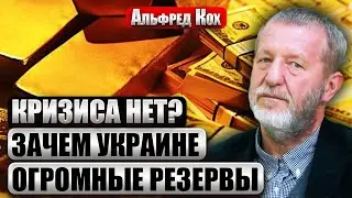 КОХ: У Украины РЕКОРДНЫЕ ЗОЛОТОВАЛЮТНЫЕ РЕЗЕРВЫ. Экономика России ляжет? Проблем больше, чем кажется