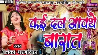 BIHAV GEET - कई दल आवत हे बराते - अलका परगनिहा -KAI DAL AWAT HE - ALKA CHANDRAKAR CG SONG BIHAV GEET