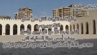 جامع #الظاهر_بيبرس  #حكاوى_فاطمة 