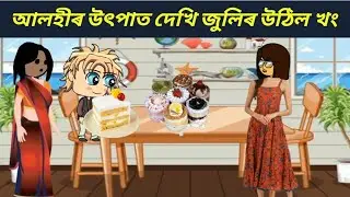 আলহীৰ উৎপাত দেখি জুলিৰ উঠিল খং। Assamese cartoon story #mixcartooncomedy 