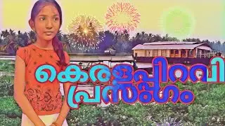 കേരളപ്പിറവി ആശംസകൾ കേരളപ്പിറവി പ്രസംഗം  by Do3; entertainment