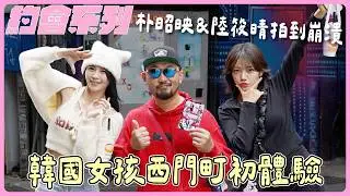 讓朴昭映＆陸筱晴受不了的技術...西門町夾娃娃機讓韓國人傻眼【約會系列EP.2】