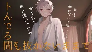 【女性向けボイス】絶頂で意識飛んで目覚めたらまだ彼氏と繋がったままで…【激甘/Binaural/asmr】 [SUB]