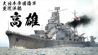 重巡洋艦『高雄』を3DCGで再建してみた Heavy cruiser TAKAO