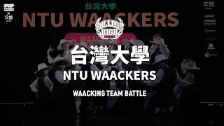 Waacking Team Prelim06 台灣大學 NTU WAACKERS｜211030 College High Vol.17 全國制霸 大學街舞高峰會  STAGE1