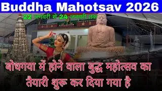 बोधगया में इंटरनेशनल बुद्ध महोत्सव 2026 | International Buddha Mahotsav Live | Bodh Gaya