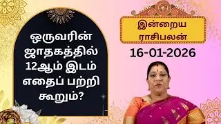 இன்றைய ராசிபலன்: வெள்ளிக்கிழமை | 16-01-2026 | Rasipalan | Bharathi Sridhar #bharathisridhar