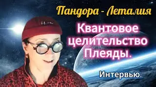 Квантовое целительство Плеяды.  Пандора - Леталия. Pandora   Letalia #4