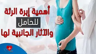 كل ما تحتاجين معرفته عن «حقنة الرئة» لجنينك والآثار الجانبية لها