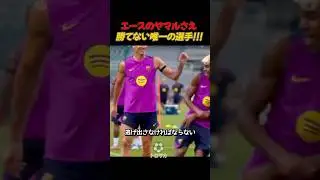 エースのヤマルさえ 勝てない唯一の選手!!! #サッカー